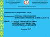 Государственная система обеспечения контроля качества лекарственных средств