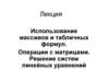 Использование массивов и табличных формул. Операции с матрицами. Решение систем линейных уравнений. (Лекция 8)