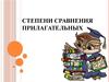 Сравнительная степень прилагательных