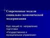 Современные модели социально-экономической модернизации