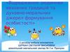 Відродження родинних виховних традицій та духовно-моральних джерел формування особистості