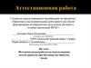 Аттестационная работа. Методическая разработка по использованию метода проектов при обучении английскому языку