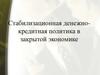Стабилизационная денежно-кредитная политика в закрытой экономике