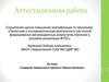 Аттестационная работа. Создание творческого проекта «Кукла-мотанка»