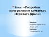Розробка програмного комлексу «Крилаті фрази»