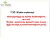 Жануарлардың жүйке жүйелерінің типтері. Жүйке жүйесінің қызметі мен оның құрылымдық компонентерінің атау