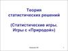 Теория статистических решений. Статистические игры. Игры с природой