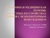 Неотложная медицинская помощь при острых расстройствах психики с психомоторным возбуждением
