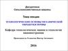 Технологические основы механической обработки почвы