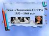 Экономика СССР в 1953-1964 гг