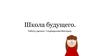 Школа будущего