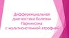 Дифференциальная диагностика болезни Паркинсона с мультисистемной атрофией