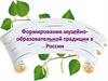 Формирование музейно-образовательной традиции в России