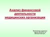 Анализ финансовой деятельности медицинских организаций