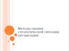 Методы оценки стратегической ситуации организации