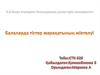 Балаларда тістер жарақатының жіктелуі