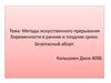 Методы искусственного прерывания беременности в ранние и поздние сроки