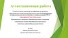 Аттестационная работа. Рабочая программа курса «Основы проектной деятельности»