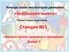 Конкурс юных инспекторов движения «Безопасное колесо»