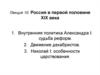 Россия в первой половине XIX века