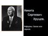 Основные события правления Н.С. Хрущева. Реформы