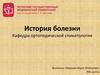 Ортопедическая стоматология. История болезни