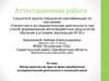 Аттестационная работа. Метод проектов как одна из форм приобретения исследовательской деятельности в начальной школе