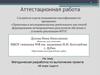 Аттестационная работа. Методическая разработка по выполнению проекта «В мире задач»