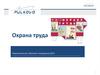 Охрана труда.  Первоначальное обучение сотрудников ДПП