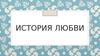 История любви