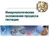 Иммунологические осложнения процесса гестации
