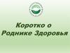 Коротко о "Роднике Здоровья"