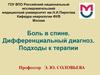 Боль в спине. Дифференциальный диагноз. Подходы к терапии