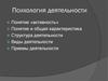 Психология деятельности