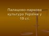 Палацово-паркова культура України у XIX столітті