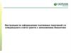 Инструкция по оформлению платежных поручений со специального счета гранта с заполнением Аналитики
