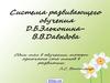 Система развивающего обучения Д.Б.Эльконина- В.В.Давыдова
