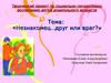 Незнакомец друг или враг. (ДОУ)