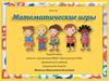 Математические игры