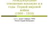 Международные отношения накануне и в годы первой мировой войны (1900-1918)