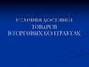 Условия доставки товаров в торговых контрактах