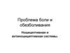 Проблема боли и обезболивания