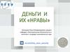 Деньги и их «нравы»