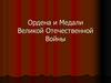 Военные награды Великой Отечественной войны