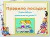 Правило посадки. Учусь сидеть правильно на уроке