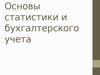 Основы статистики и бухгалтерского учета. Тема 1. Основные понятия и категории статистики