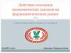 Действие основных экономических законов на фармацевтическом рынке