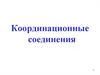 Координационные соединения