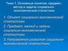 Основные понятия, предмет, метод и задачи социально-экономической статистики