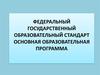 Федеральный государственный образовательный стандарт. Основная образовательная программа